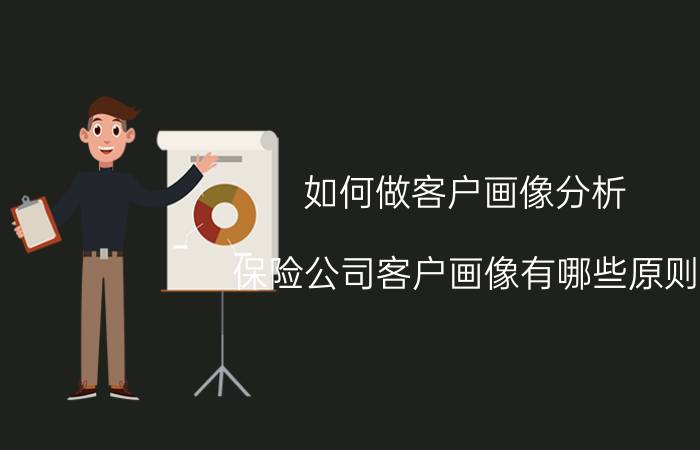 如何做客户画像分析 保险公司客户画像有哪些原则？